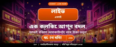 বিশাল বোনাস জিতে নিন এখনই